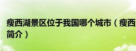 瘦西湖景区位于我国哪个城市（瘦西湖景区的简介）