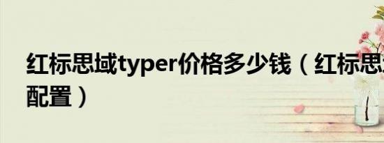 红标思域typer价格多少钱（红标思域typer配置）