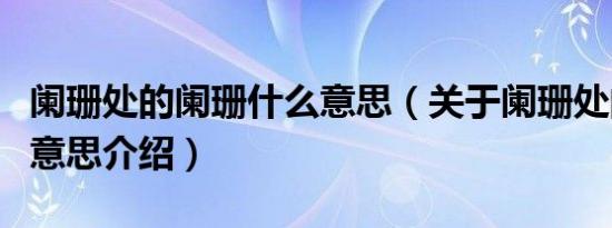 阑珊处的阑珊什么意思（关于阑珊处的阑珊的意思介绍）