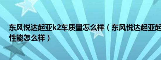 东风悦达起亚k2车质量怎么样（东风悦达起亚起亚K2安全性能怎么样）