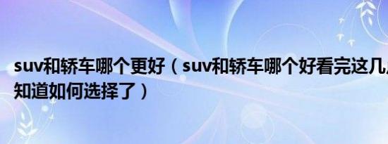 suv和轿车哪个更好（suv和轿车哪个好看完这几点之后你就知道如何选择了）