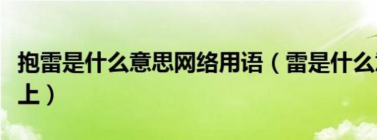抱雷是什么意思网络用语（雷是什么意思网络上）
