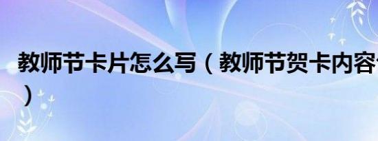 教师节卡片怎么写（教师节贺卡内容句子大全）