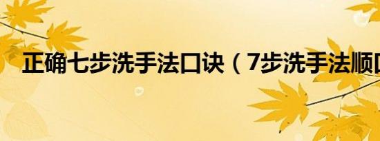 正确七步洗手法口诀（7步洗手法顺口溜）