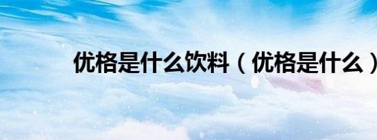 优格是什么饮料（优格是什么）