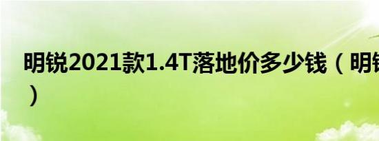 明锐2021款1.4T落地价多少钱（明锐提车价）