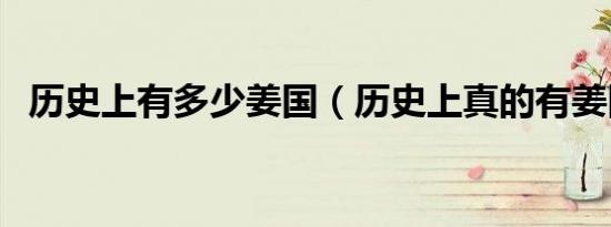 历史上有多少姜国（历史上真的有姜国吗）