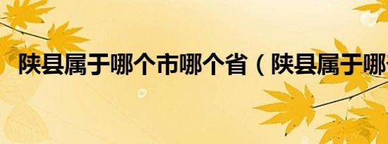 陕县属于哪个市哪个省（陕县属于哪个市）