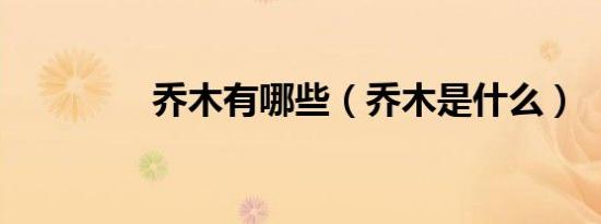 乔木有哪些（乔木是什么）