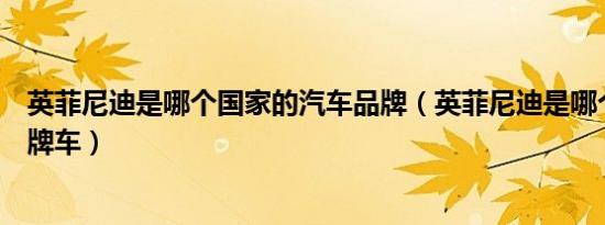 英菲尼迪是哪个国家的汽车品牌（英菲尼迪是哪个国家的品牌车）