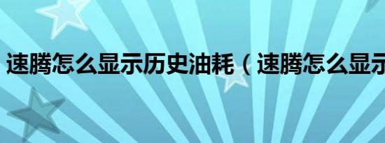 速腾怎么显示历史油耗（速腾怎么显示油耗）