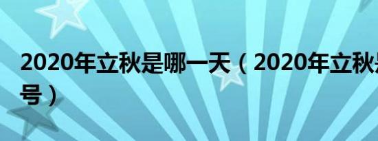 2020年立秋是哪一天（2020年立秋是几月几号）