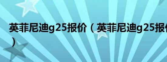 英菲尼迪g25报价（英菲尼迪g25报价多少钱）