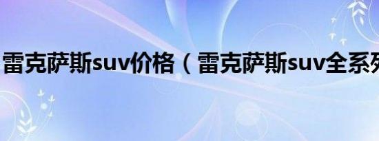 雷克萨斯suv价格（雷克萨斯suv全系列报价）