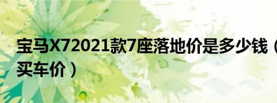 宝马X72021款7座落地价是多少钱（宝马X7买车价）