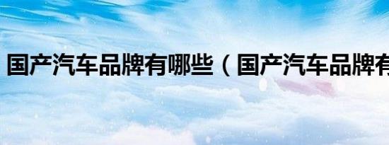 国产汽车品牌有哪些（国产汽车品牌有哪些）
