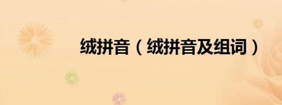 绒拼音（绒拼音及组词）