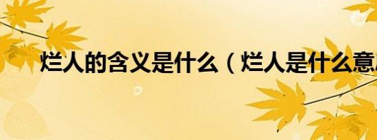 烂人的含义是什么（烂人是什么意思）