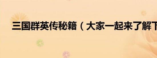 三国群英传秘籍（大家一起来了解下吧）