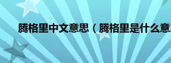 腾格里中文意思（腾格里是什么意思）