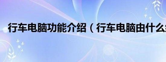 行车电脑功能介绍（行车电脑由什么组成）