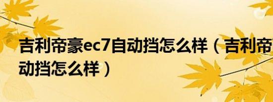 吉利帝豪ec7自动挡怎么样（吉利帝豪ec7自动挡怎么样）