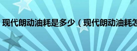 现代朗动油耗是多少（现代朗动油耗怎么样）