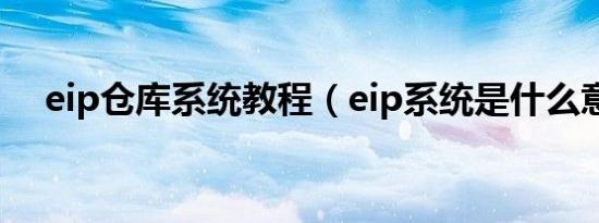 eip仓库系统教程（eip系统是什么意思）
