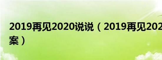 2019再见2020说说（2019再见2020说说文案）