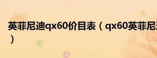 英菲尼迪qx60价目表（qx60英菲尼迪怎么样）