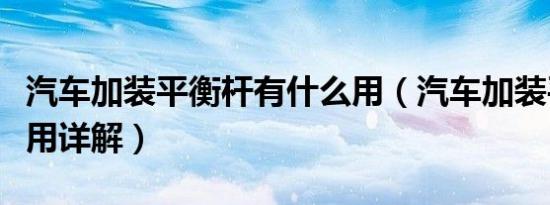 汽车加装平衡杆有什么用（汽车加装平衡杆作用详解）