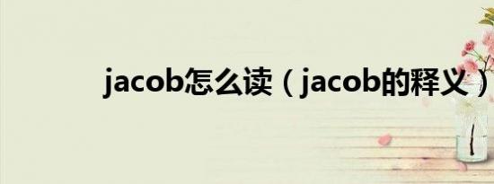 jacob怎么读（jacob的释义）