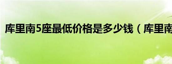 库里南5座最低价格是多少钱（库里南价格）