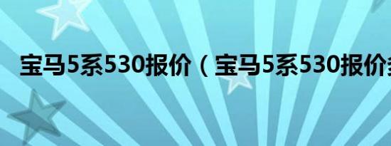 宝马5系530报价（宝马5系530报价多少）