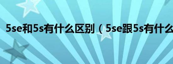 5se和5s有什么区别（5se跟5s有什么区别）