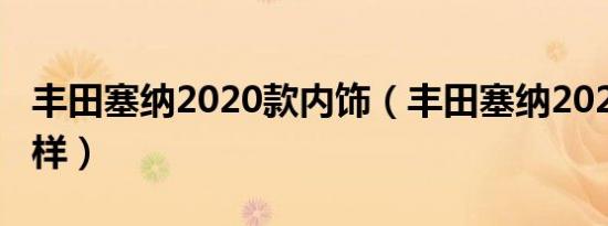 丰田塞纳2020款内饰（丰田塞纳2020款怎么样）