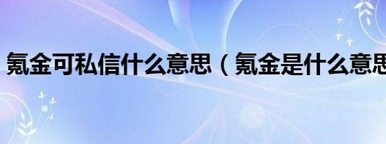 氪金可私信什么意思（氪金是什么意思饭圈）