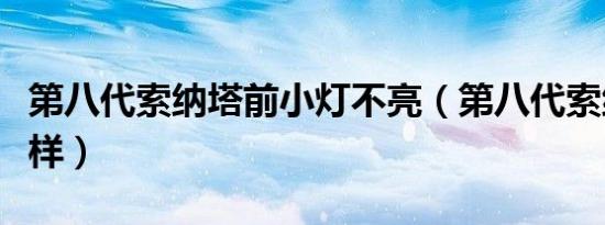 第八代索纳塔前小灯不亮（第八代索纳塔怎么样）