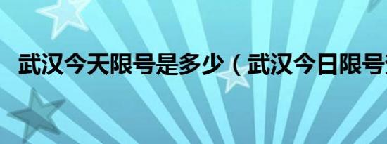 武汉今天限号是多少（武汉今日限号查询）