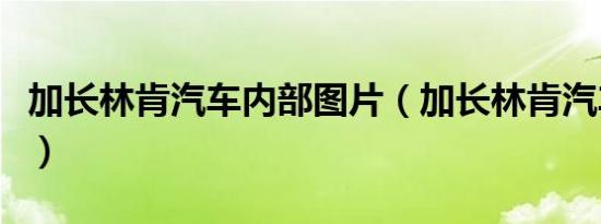 加长林肯汽车内部图片（加长林肯汽车多少钱）