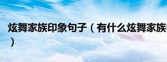 炫舞家族印象句子（有什么炫舞家族印象句子）