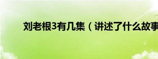 刘老根3有几集（讲述了什么故事）