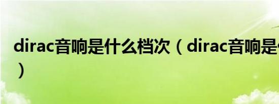 dirac音响是什么档次（dirac音响是什么牌子）