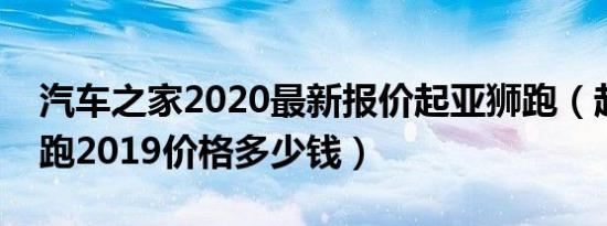 汽车之家2020最新报价起亚狮跑（起亚新狮跑2019价格多少钱）