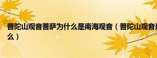 普陀山观音菩萨为什么是南海观音（普陀山观音是南海观音么）