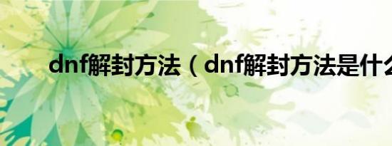 dnf解封方法（dnf解封方法是什么）