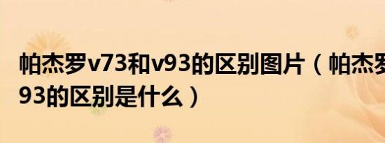 帕杰罗v73和v93的区别图片（帕杰罗v73和v93的区别是什么）