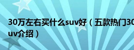 30万左右买什么suv好（五款热门30万左右suv介绍）