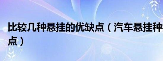 比较几种悬挂的优缺点（汽车悬挂种类和优缺点）