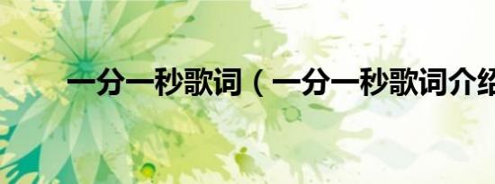 一分一秒歌词（一分一秒歌词介绍）